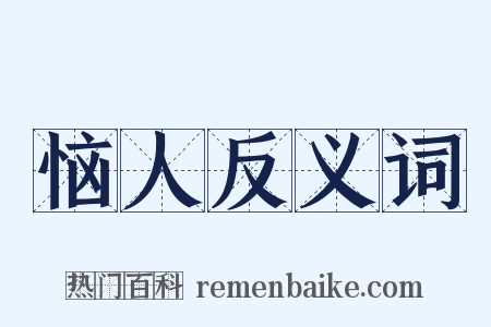 恼人反义词是什么意思的图片